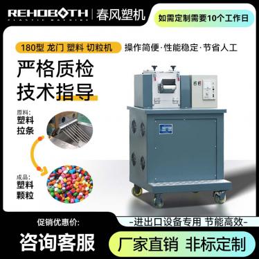 180型 龍門(mén) 塑料 切粒機(jī)